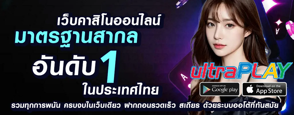 ultraplay เดิมพันออนไลน์ปลอดภัย