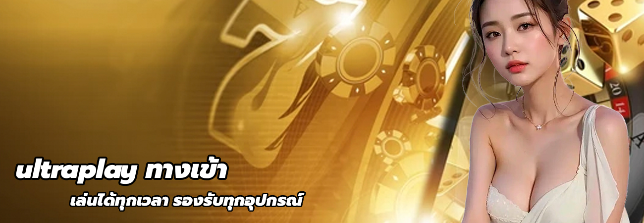 ultraplay ทางเข้า